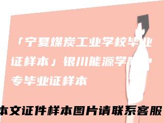 「宁夏煤炭工业学校毕业证样本」银川能源学院中专毕业证样本