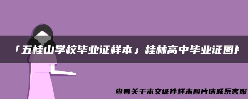 「五桂山学校毕业证样本」桂林高中毕业证图片