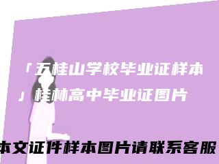 「五桂山学校毕业证样本」桂林高中毕业证图片