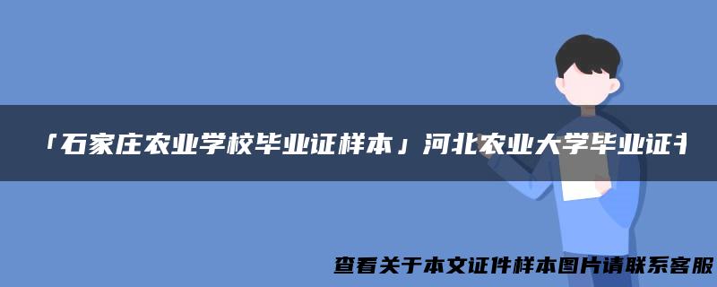 「石家庄农业学校毕业证样本」河北农业大学毕业证书