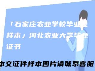 「石家庄农业学校毕业证样本」河北农业大学毕业证书