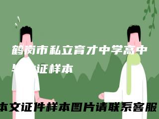 鹤岗市私立育才中学高中毕业证样本