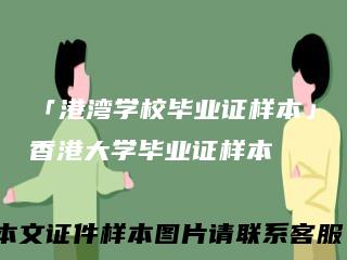 「港湾学校毕业证样本」香港大学毕业证样本