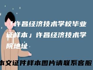 「许昌经济技术学校毕业证样本」许昌经济技术学院地址