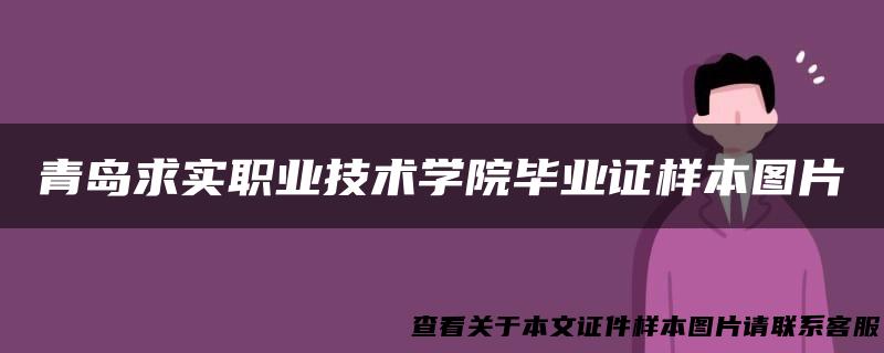 青岛求实职业技术学院毕业证样本图片