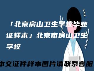 「北京房山卫生学校毕业证样本」北京市房山卫生学校