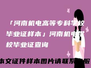 「河南机电高等专科学校毕业证样本」河南机电学校毕业证查询