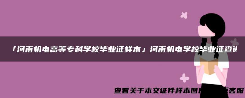 「河南机电高等专科学校毕业证样本」河南机电学校毕业证查询