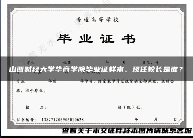 山西财经大学华商学院毕业证样本、现任校长是谁？