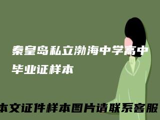 秦皇岛私立渤海中学高中毕业证样本