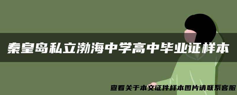 秦皇岛私立渤海中学高中毕业证样本
