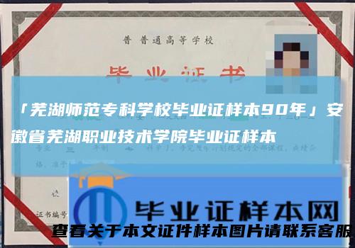 「芜湖师范专科学校毕业证样本90年」安徽省芜湖职业技术学院毕业证样本
