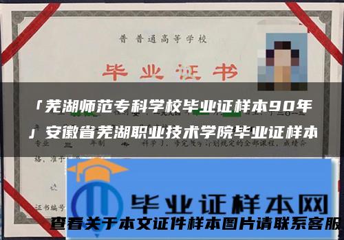 「芜湖师范专科学校毕业证样本90年」安徽省芜湖职业技术学院毕业证样本