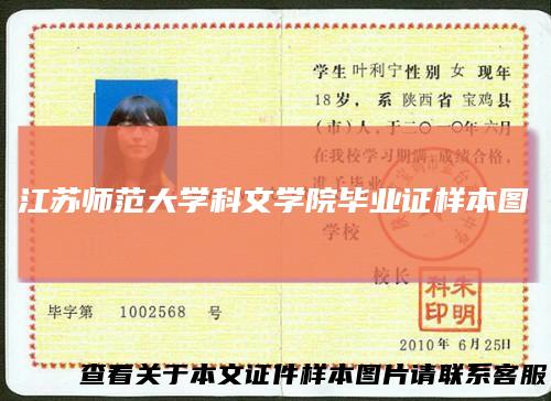 江苏师范大学科文学院毕业证样本图