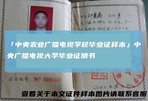 「中央农业广播电视学校毕业证样本」中央广播电视大学毕业证明书