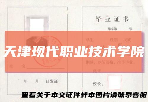 天津现代职业技术学院