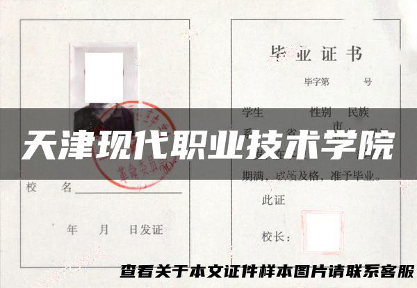 天津现代职业技术学院