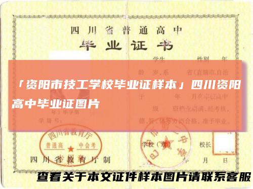 「资阳市技工学校毕业证样本」四川资阳高中毕业证图片
