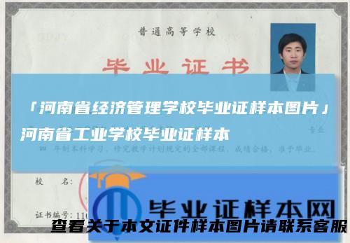 「河南省经济管理学校毕业证样本图片」河南省工业学校毕业证样本