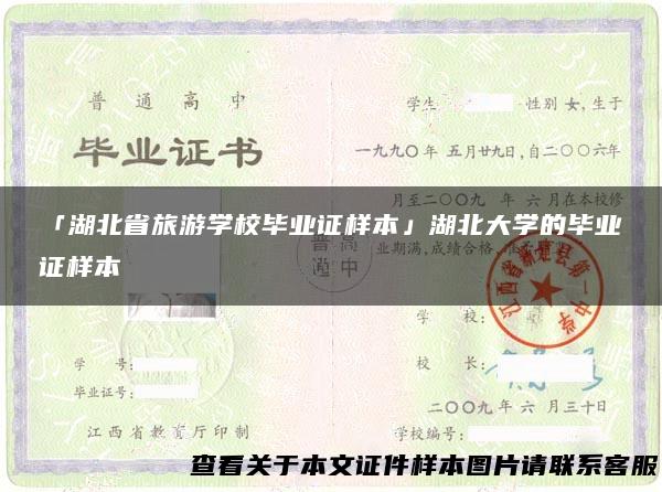 「湖北省旅游学校毕业证样本」湖北大学的毕业证样本