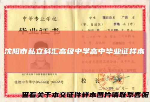 沈阳市私立科汇高级中学高中毕业证样本