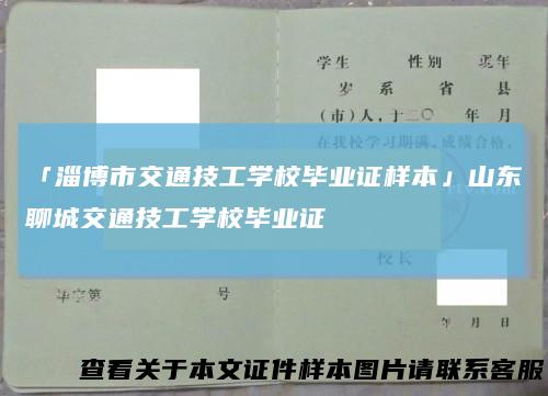 「淄博市交通技工学校毕业证样本」山东聊城交通技工学校毕业证