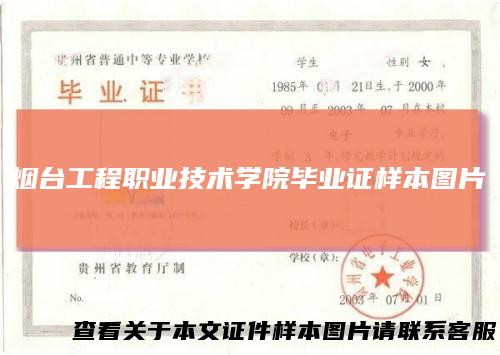 烟台工程职业技术学院毕业证样本图片