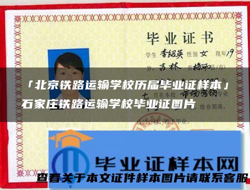 「北京铁路运输学校历届毕业证样本」石家庄铁路运输学校毕业证图片