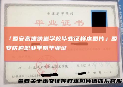 「西安高速铁道学校毕业证样本图片」西安铁道职业学院毕业证