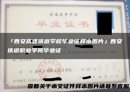 「西安高速铁道学校毕业证样本图片」西安铁道职业学院毕业证