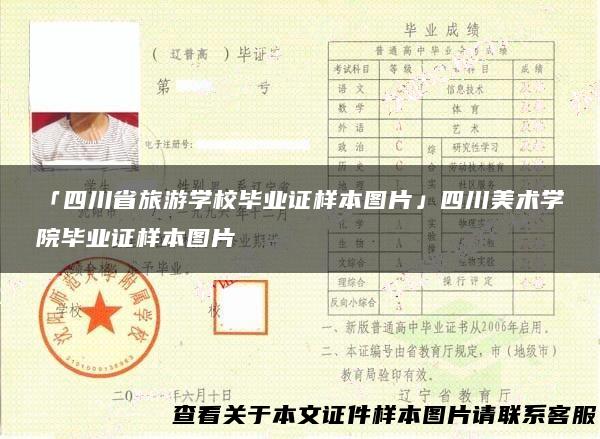 「四川省旅游学校毕业证样本图片」四川美术学院毕业证样本图片