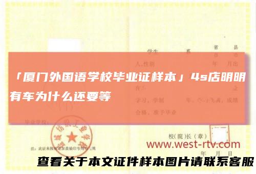 「厦门外国语学校毕业证样本」4s店明明有车为什么还要等