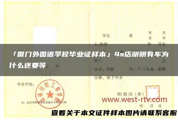 「厦门外国语学校毕业证样本」4s店明明有车为什么还要等