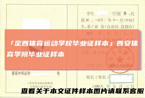 「定西体育运动学校毕业证样本」西安体育学院毕业证样本