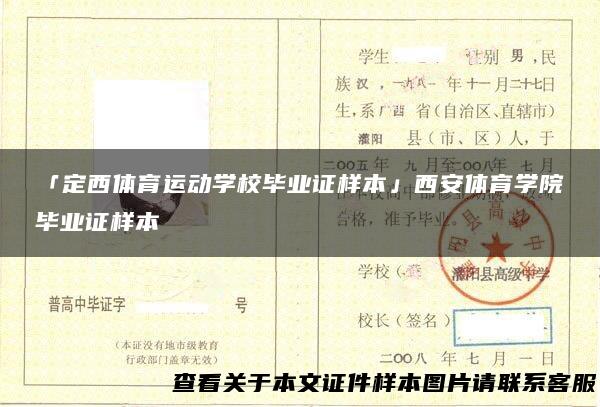 「定西体育运动学校毕业证样本」西安体育学院毕业证样本