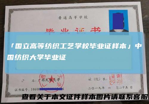 「国立高等纺织工艺学校毕业证样本」中国纺织大学毕业证
