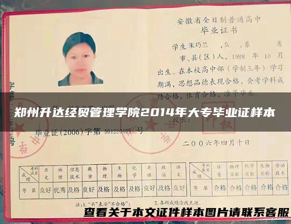 郑州升达经贸管理学院2014年大专毕业证样本