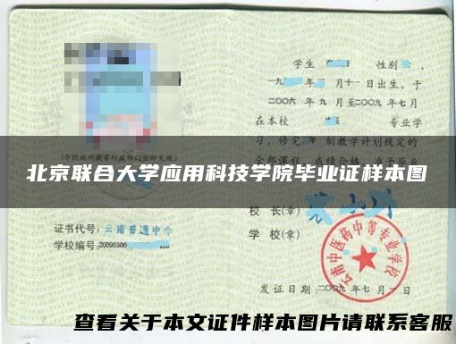 北京联合大学应用科技学院毕业证样本图