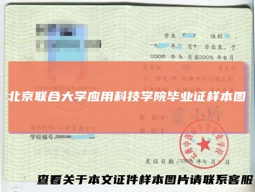 北京联合大学应用科技学院毕业证样本图