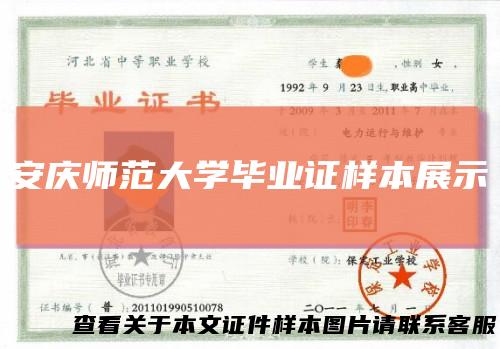 安庆师范大学毕业证样本展示