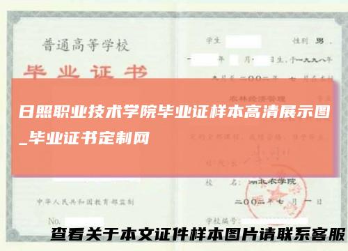 日照职业技术学院毕业证样本高清展示图_毕业证书定制网