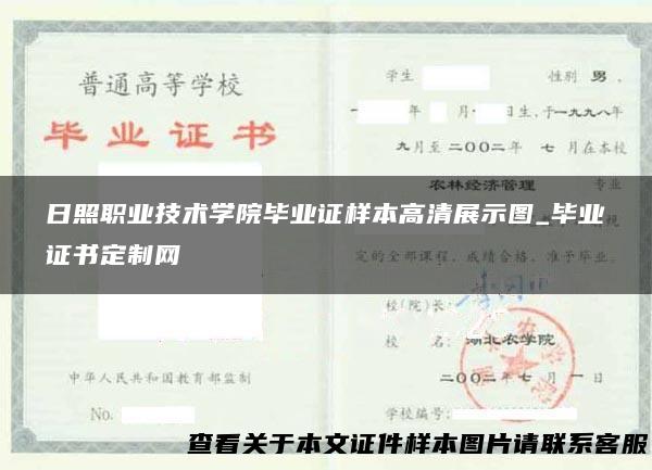 日照职业技术学院毕业证样本高清展示图_毕业证书定制网