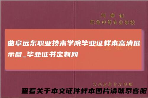 曲阜远东职业技术学院毕业证样本高清展示图_毕业证书定制网