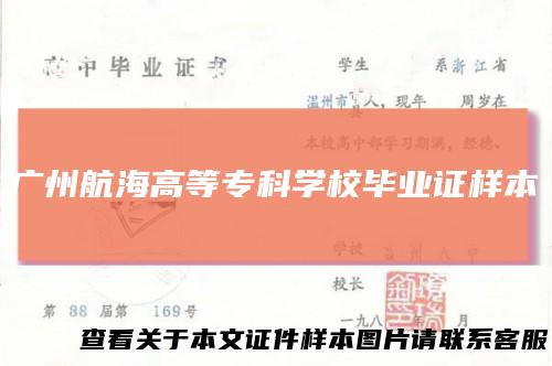 广州航海高等专科学校毕业证样本