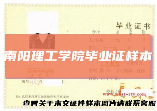 南阳理工学院毕业证样本
