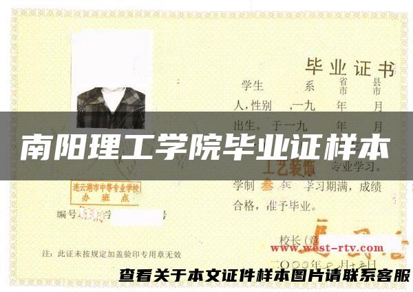 南阳理工学院毕业证样本