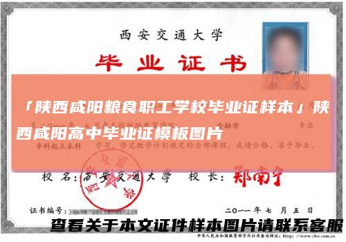 「陕西咸阳粮食职工学校毕业证样本」陕西咸阳高中毕业证模板图片