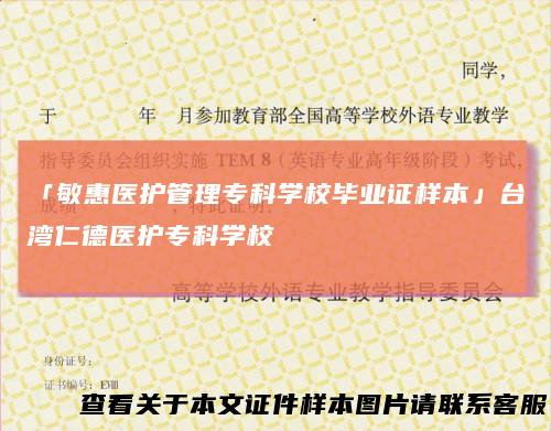 「敏惠医护管理专科学校毕业证样本」台湾仁德医护专科学校