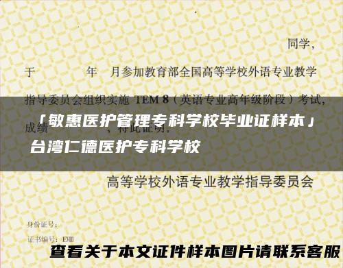 「敏惠医护管理专科学校毕业证样本」台湾仁德医护专科学校