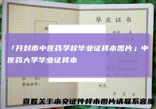 「开封市中医药学校毕业证样本图片」中医药大学毕业证样本